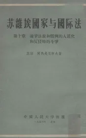 苏维埃国家与国际法  第10章  战争法规和惯例的人道化和反侵略的斗争