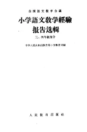 小学语文教学经验报告选辑  3  四年级部分