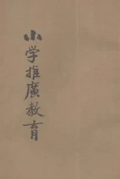 小学推广教育