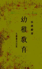 幼稚教育
