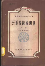 公差及技术测量  下