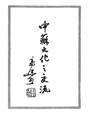中苏文化之交流