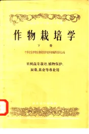 作物栽培学  下  果树蔬菜栽培、植物保护、蚕桑、茶业等专业用