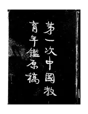 第一次中国教育年鉴原稿