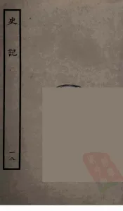 百衲本二十四史  史记  18  世家