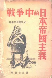 战争中的日本帝国主义