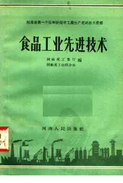 食品工业先进技术