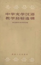 中学文学汉语教学经验选辑