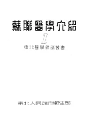 苏联医学介绍  1