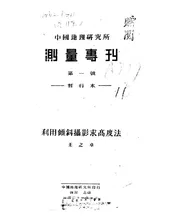 中国地理研究所测量专刊