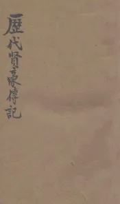 历代贤豪传记
