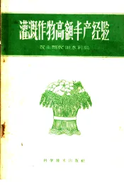 灌溉作物高额丰产经验