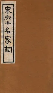 宋六十名家词  友古词