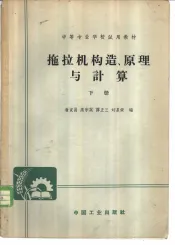拖拉机构造、原理与计算  下