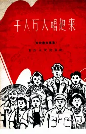 千人万人唱起来  农村歌曲专集