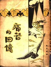 痛苦的回忆  全1册