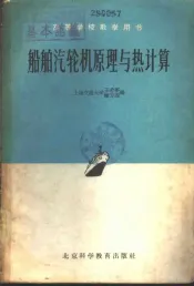 船舶汽轮机原理与热计算