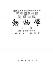 新中国教科书初级中学动物学