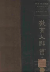 教育大辞书. 上册
