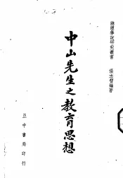 中山先生之教育思想  全1册