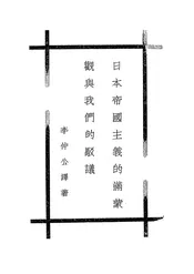 日本帝国主义的满蒙观与我们的驳议