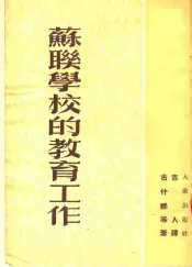 苏联学校的教育工作