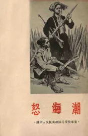 怒海潮  越南人民抗美救国斗争故事集