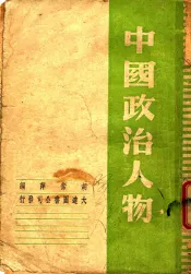 中国政治人物