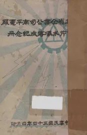 福建省企业公司南平电厂西芹坝落成纪念册