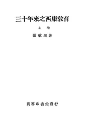 三十年来之西康教育