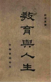 教育与人生