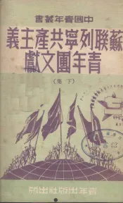 苏联列宁共产主义青年团文献  （下集）