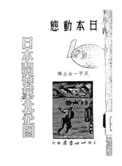 日本开发华北企图