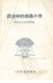 跃进中的铁路小学