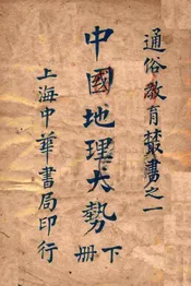 中国地理大势. 下册