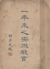 一年来之安徽教育