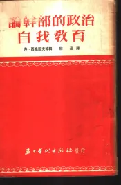论干部的政治自我教育