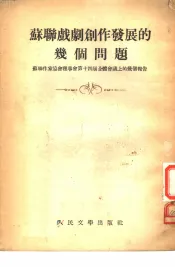 苏联戏剧创作发展的几个问题  苏联作家协会理事会第十四届全体会议上的几个报告