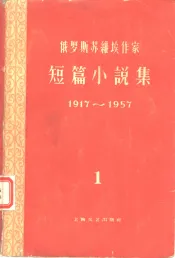 俄罗斯苏维埃作家短篇小说集  1917-1957  第1集