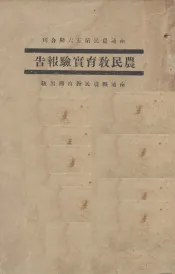 农民教育实验报告