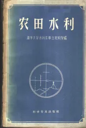 农田水利
