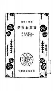 商业心理学