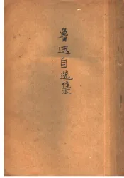 鲁迅自选集