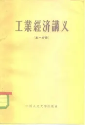 工业经济讲义  第1分册