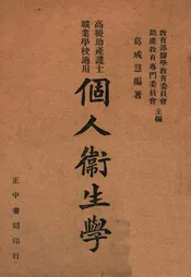 个人卫生学