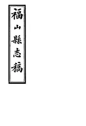 福山縣誌稿（卷八至卷十）