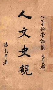 人文史观