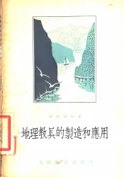 地理教具的制造和应用