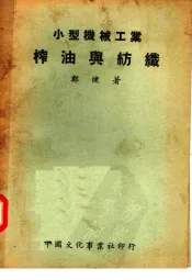 小型机械  榨油与纺织