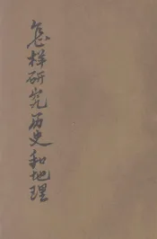 小学生文库  史地类  怎样研究历史和地理